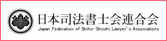 日本司法書士会連合会