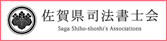 佐賀県司法書士会