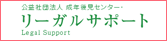 リーガルサポート