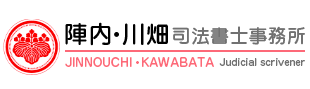 陣内・川畑司法書士事務所